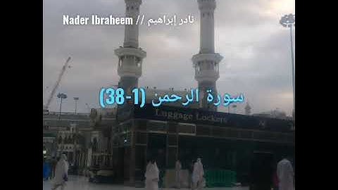 سورة #الرحمن من الآيه ١ وحتى ٣٨ #القرآن_الكريم #نادر_إبراهيم