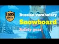 Russian vocabulary｜Snowboard｜Safety gear