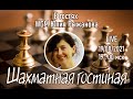 Шахматная гостиная с МГ Юлией Рыжановой