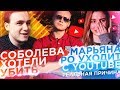 СОБОЛЕВА ХОТЕЛИ УБИТЬ / МАРЬЯНА РО УХОДИТ С YOUTUBE