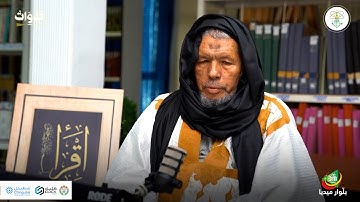 بودكاست قدوات مع القارئ محمد لغظف ولد محمد سيدي  - إذاعة موريتانيا
