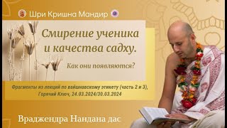 Как проявляется смирение ученика и как проявляются качества садху I Враджендра Нандана дас