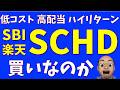 【SBI】SCHDは買うべきか?【楽天】