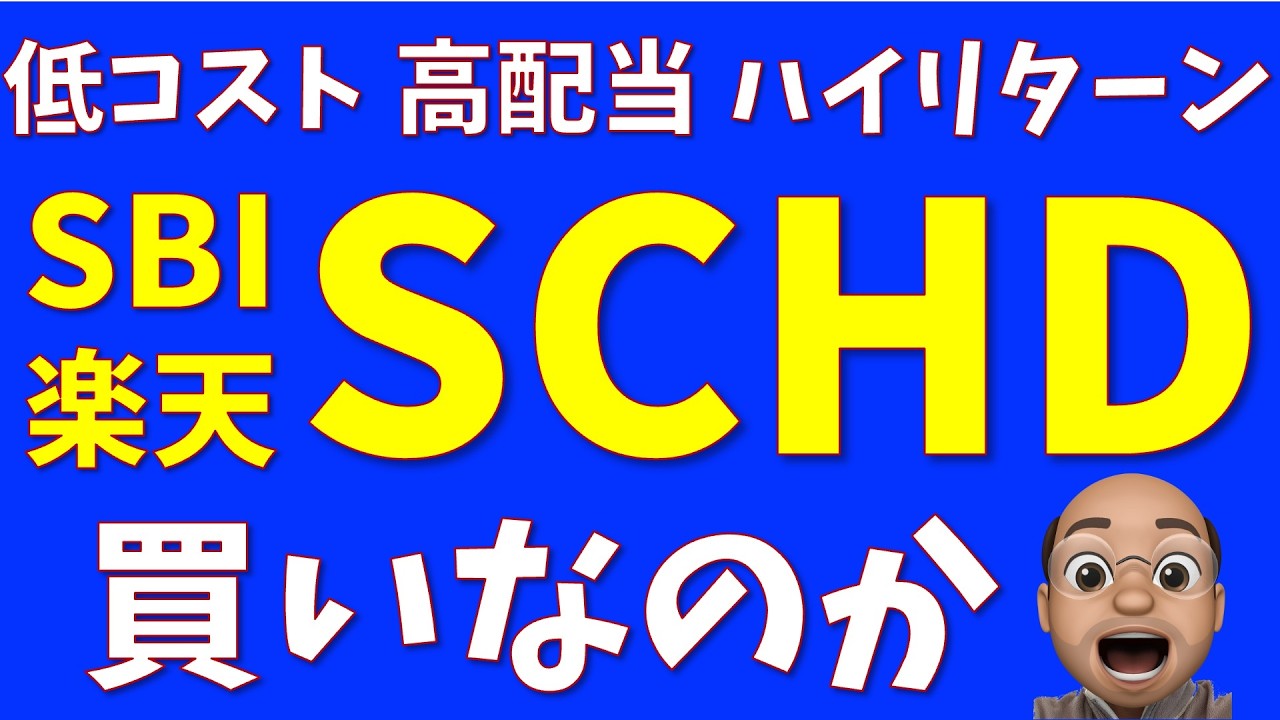 【SBI】SCHDは買うべきか?【楽天】