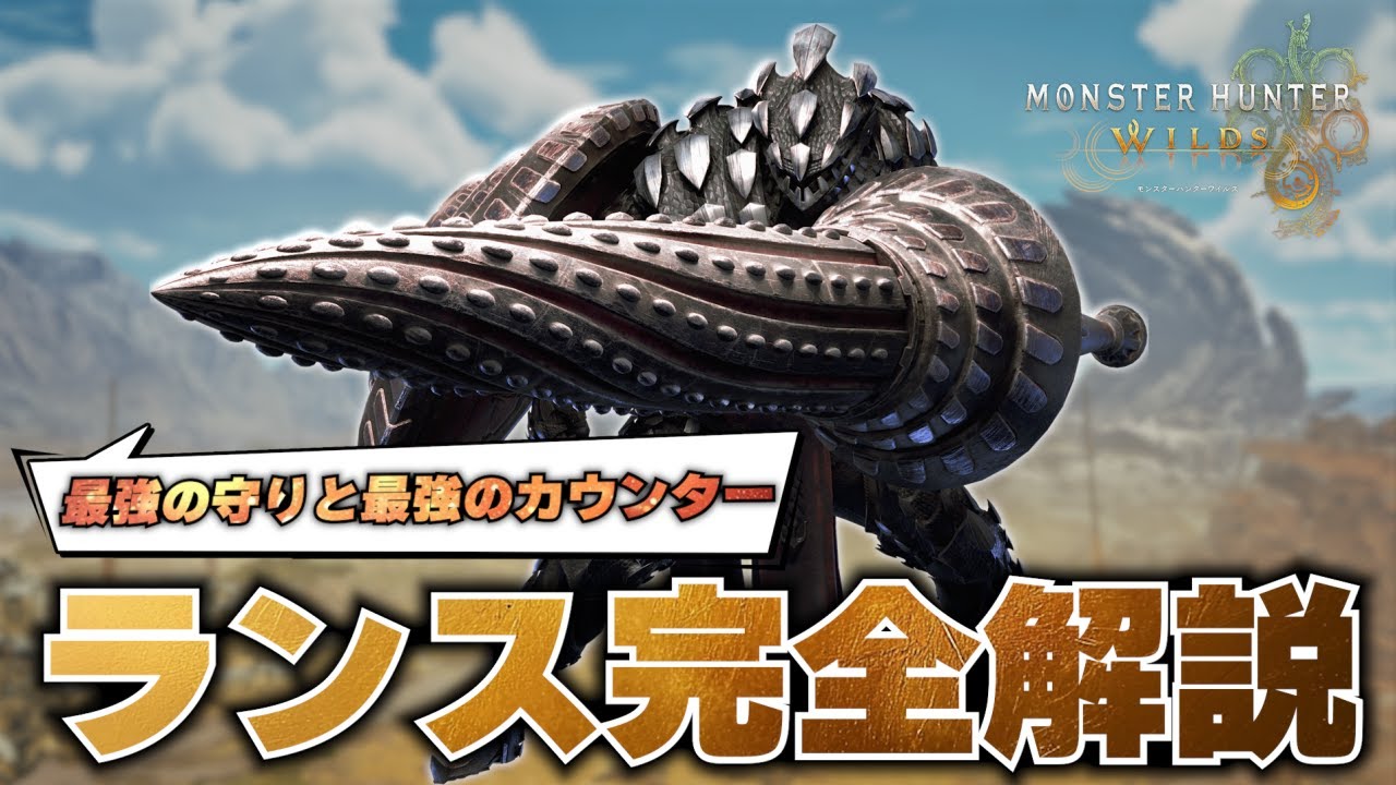 【これ1本で始められる】ランスだけを使い続けたハンターによるランス操作完全解説