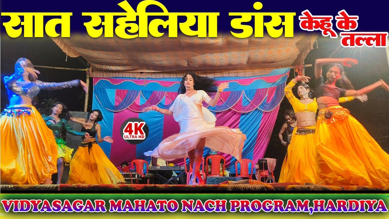 सात सहेलिया डांस | Kehu ke Talla | Bihar ka No.1 Nach | Vidyasagar Mahato Nach program, Hardiya
