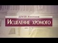 Проповедь: "Деяния Апостолов: 12. Исцеление хромого" (Алексей Коломийцев)