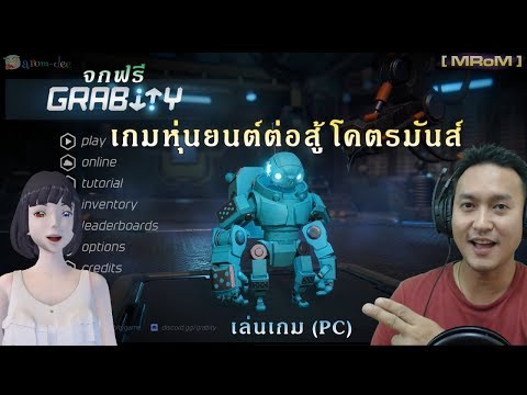 แจกฟรี^^ Grabity ไทย: เล่นเกม (PC) - เกมหุ่นยนต์ต่อสู้ โคตรมันส์