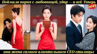 видео: Поймала парня с любовницей, удар — и всё. Теперь она жена самого влиятельного CEO столицы картинка: Поймала парня с любовницей, удар — и всё. Теперь она жена самого влиятельного CEO столицы
