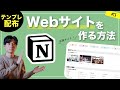 【テンプレ配布】NotionでWebサイト（ホームページ）を作る方法 #3 【企業サイト（採用ページ）を作ってみよう！】