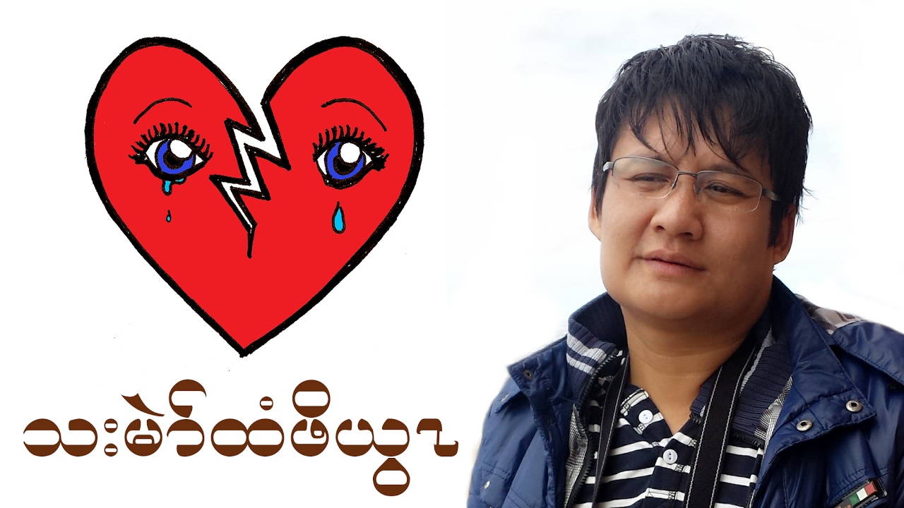 Eh Ler Tha: The Album Tha Mae Tee Poe Ywa