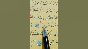 سورة الحديد الأية 25 إلى 26 بصوت سعد الغامدي