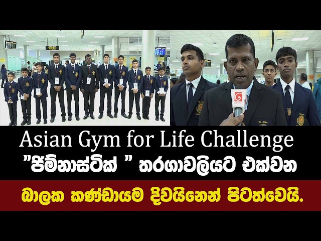 Asian Gym for Life Challenge "ජිම්නාස්ටික් " තරගාවලියට එක්වන බාලක කණ්ඩායම දිවයිනෙන් පිටත්වෙයි.