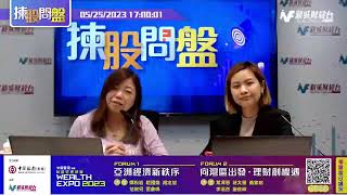 【揀股問盤】5月25日 星期四 | 港股破底 創年中新低 逾千股份下跌｜林淑敏 湯麗鴻  |