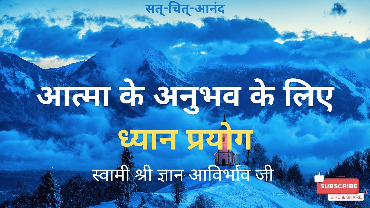 में कौन हूँ, एक अनुभव || एक ध्यान प्रयोग || स्वामी ज्ञान आविर्भाव जी || Swami Gyan Avirbhav Ji 🙏🏻
