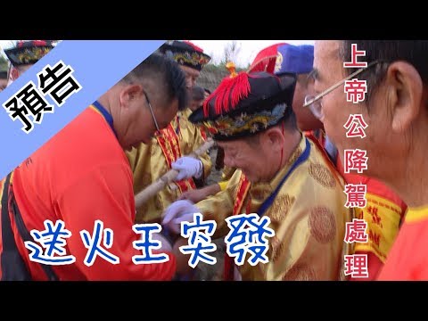 【年終送走水火神 迎接來年求平安】寶島神很大232集精彩預告 1月29日 20200129