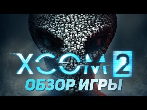 Обзор игры XCOM 2