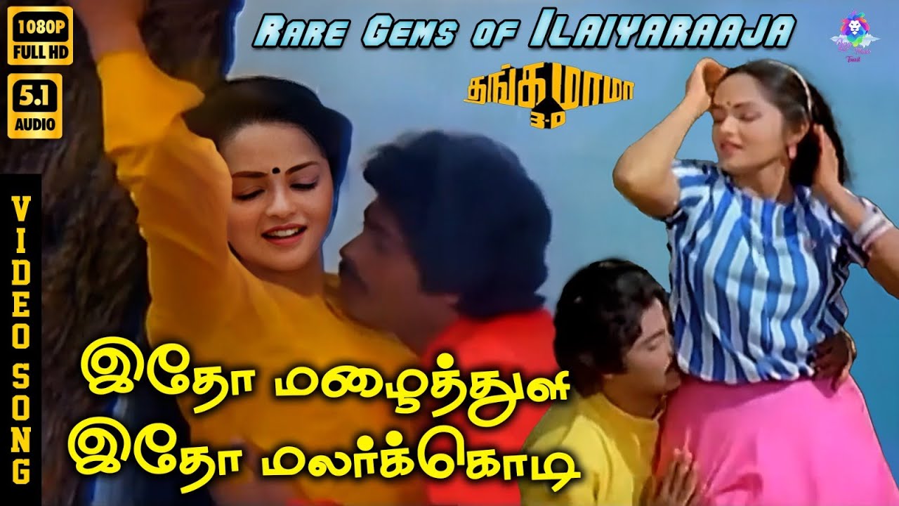 ⁣Itho Mazhai Thuli | HD Video Song 5.1 | Rare Gems of Ilaiyaraaja | Sasikala | S Janaki