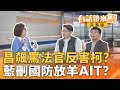 柯建銘再遭質疑