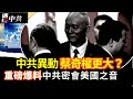 透視中共 重磅爆料 中共官員定期密會美國之音高層 北戴河會議前中共人事異動 權力爭奪白熱化 2025 07 24 透視中共 重磅爆料 中共官員定期密會美國之音高層 北戴河會議前中共人事異動 權力爭奪白熱化 2025 07 24