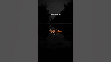 ارح قلبك قليلاً⏱️🖤🎧قران كريم❤خشوع لا يوصف الشيخ صالح الانصاري😴🖤🎧