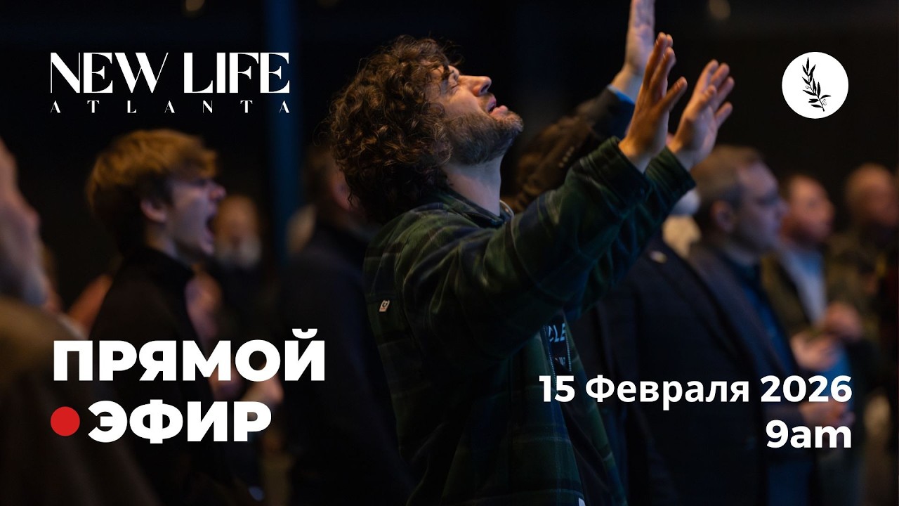 2-15-2026 Церковь Новая Жизнь - Атланта | Прямой Эфир!