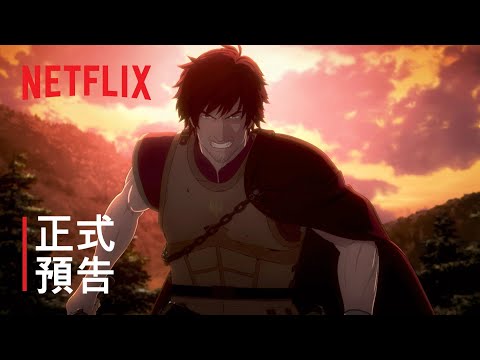 《龍族教義》| 正式預告 | Netflix