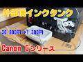 Canonプリンターの廃インクタンク交換 30,800円 貧乏なので外部インクタンクにしてみました。