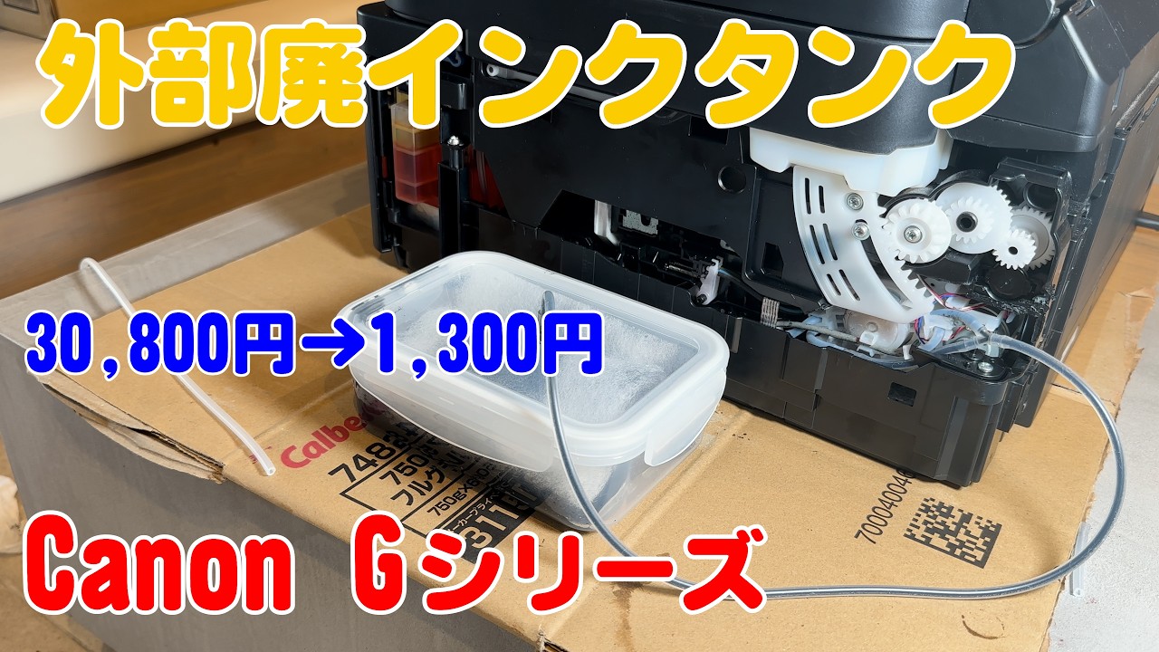 Canonプリンターの廃インクタンク交換 30,800円 貧乏なので外部インクタンクにしてみました。