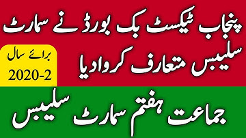 Smart Syllabus of 7th Class l Smart Syllabus 2020-21 l Smart Syllabus Punjab Textbook Board l