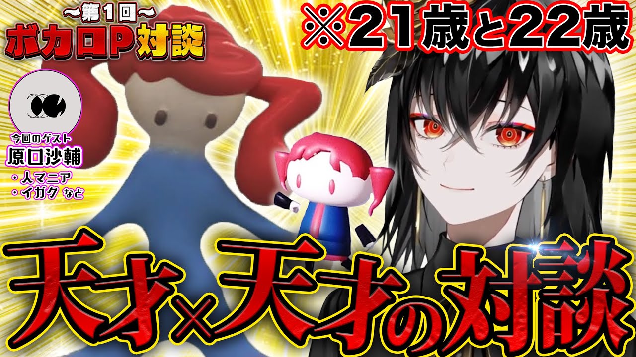 【神回】Kanaria × 原口沙輔、若き天才ボカロP同士が対談した結果がヤバすぎる...【切り抜き】