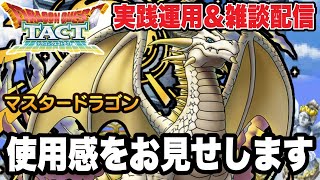 【ドラクエタクト】使用感をお見せします。『マスタードラゴン』実践運用＆雑談配信！！【ＤＱＴ】