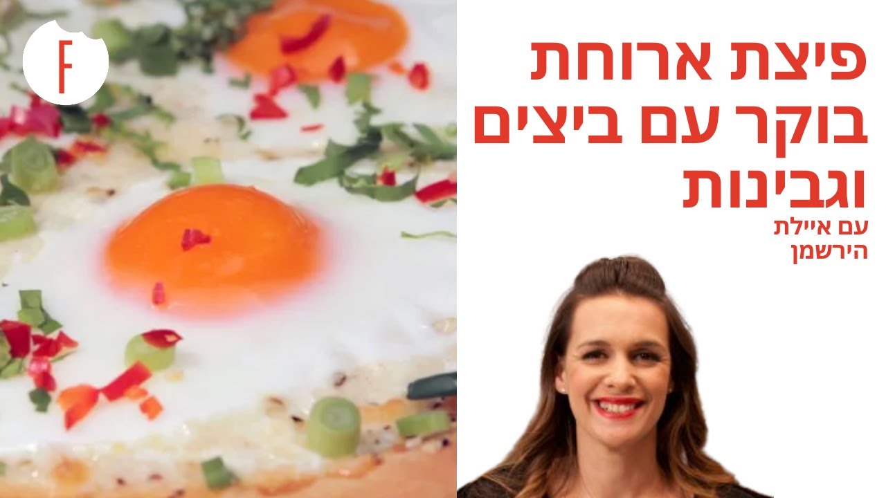 מתכון לפיצת ארוחת בוקר עם ביצים וגבינות של איילת הירשמן - פודי