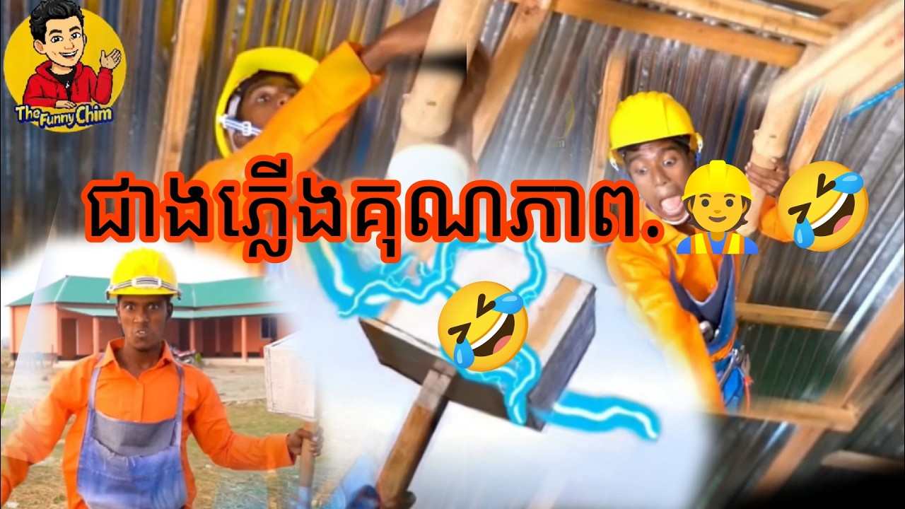 ជាងភ្លើងគុណភាព👷🤣🤣