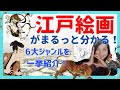 江戸絵画がまるっと分かる！6大ジャンルを一気に紹介