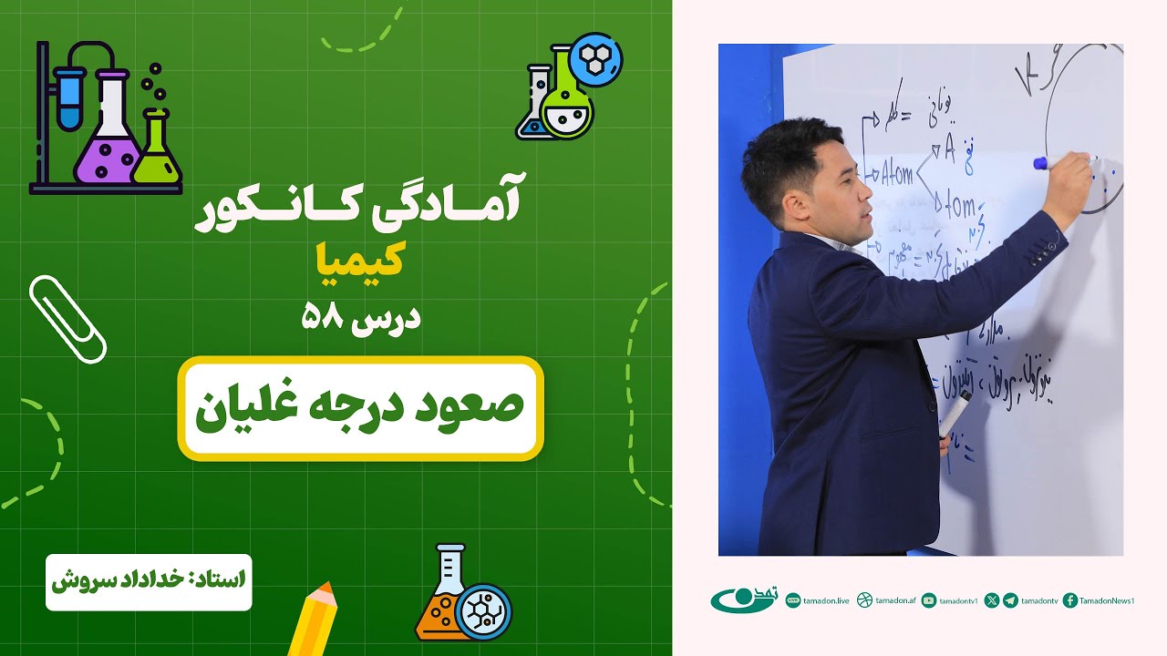 آمادگی کانکور کیمیا –جلسه پنجاه و هشتم -موضوع: صعود درجه غلیان 29.8.1403