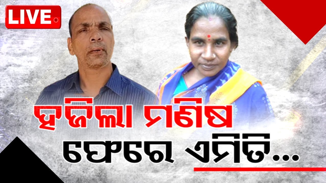 LIVE | ହଜିଲା ମଣିଷ ଫେରେ ଏମିତି ... | Missing man Return | OdishaTV