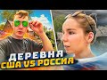 Сравнение РУССКОЙ и Американской деревни | Россия VS США