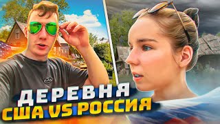 Сравнение РУССКОЙ и Американской деревни | Россия VS США