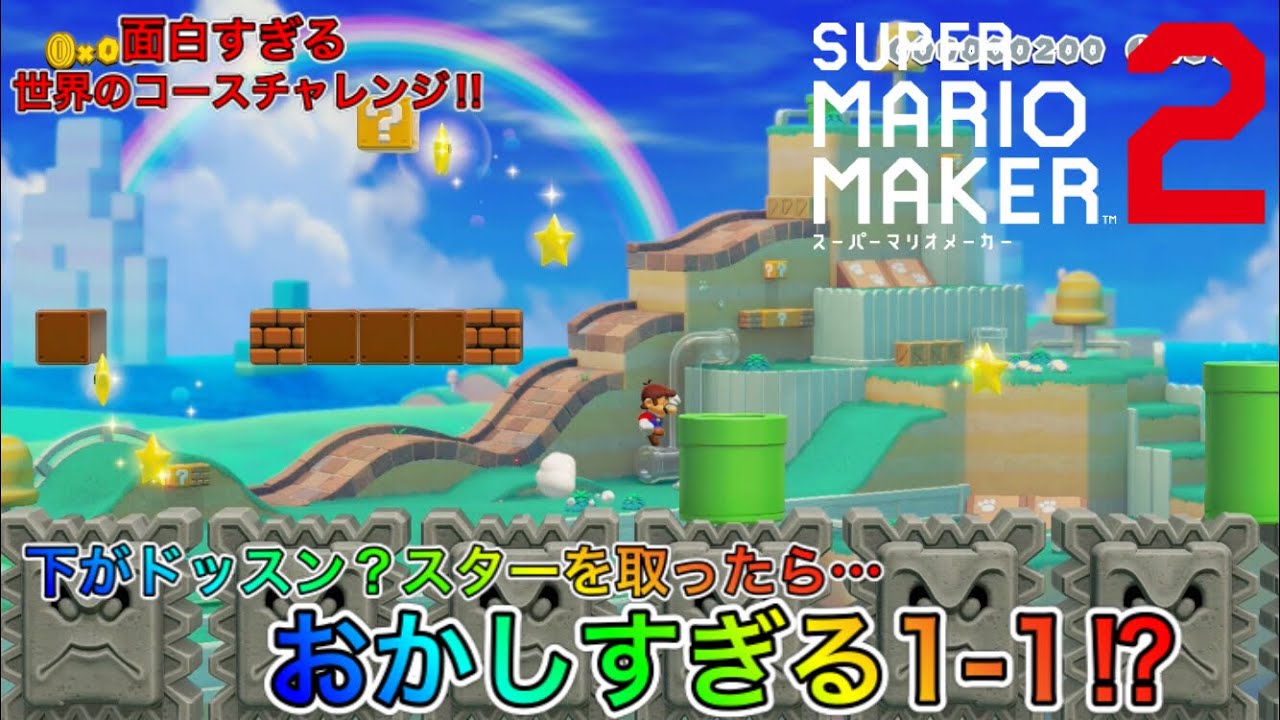 SMM2] A 1-1 that's way too weird? These World Maker levels are too