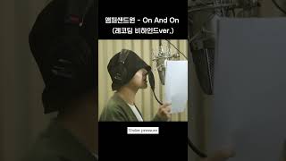 앰퍼샌드원 - On And On (레코딩 비하인드ver.)