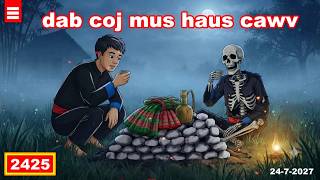 dab hais hmoob - 2425 - 24-7-2026 dab coj mus haus cawv, ไปดื่มกับผี, Nightmare.