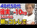 【ダイエット】40代50代でも絶対に痩せる！朝起きたらすべきことはコレ！
