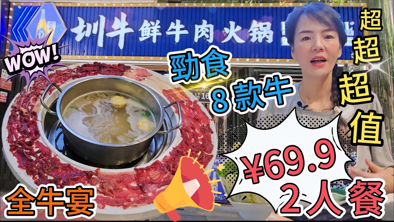 【宇宙最平】圳牛▪️鮮牛肉火鍋🌸超值2人餐¥69.9🥳全牛宴🥰勁食8款牛😇牛骨湯底😍三花趾|吊龍|嫩肉|肥牛|匙柄|匙仁|胸口油|牛舌🤩深圳福田華強北振華路航苑大廈175-13號🤗