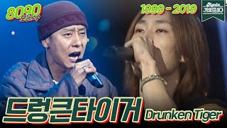 [#가수모음zip] 드렁큰타이거 모음zip (Drunken Tiger Stage Compilation) | KBS 방송