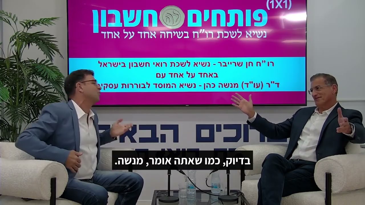 רו"ח חן שרייבר, נשיא לשכת רו"ח, משוחח בשיחה עם עו"ד מנשה כהן, נשיא המוסד הישראלי לבוררות עסקית.