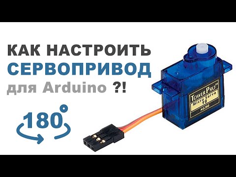 Как настроить СЕРВОПРИВОД для Arduino?! SG90