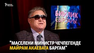 "Маселени министр чечпегенде Майрам Акаевага баргам"