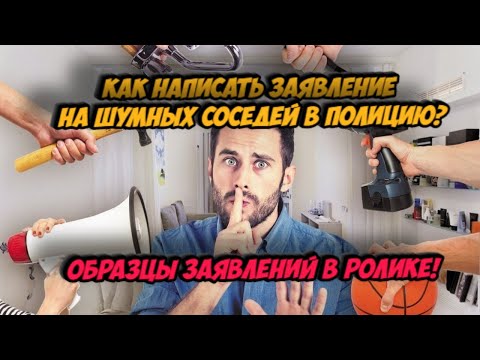 Как написать заявление в полицию на шумных соседей? Образцы заявлений.