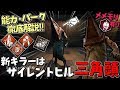 【DBD】サイレントヒルとコラボ!新キラー「エクセキューショナー」能力・固有パーク徹底解説!#365【デッドバイデイライト】